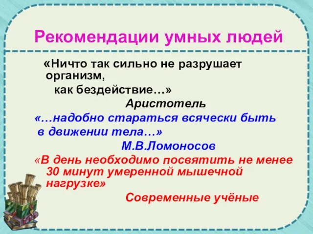 Рекомендации умных людей «Ничто так сильно не разрушает организм, как бездействие…»