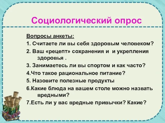 Социологический опрос Вопросы анкеты: 1. Считаете ли вы себя здоровым человеком?