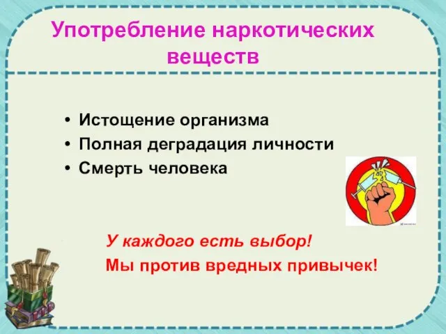 Употребление наркотических веществ Истощение организма Полная деградация личности Смерть человека У