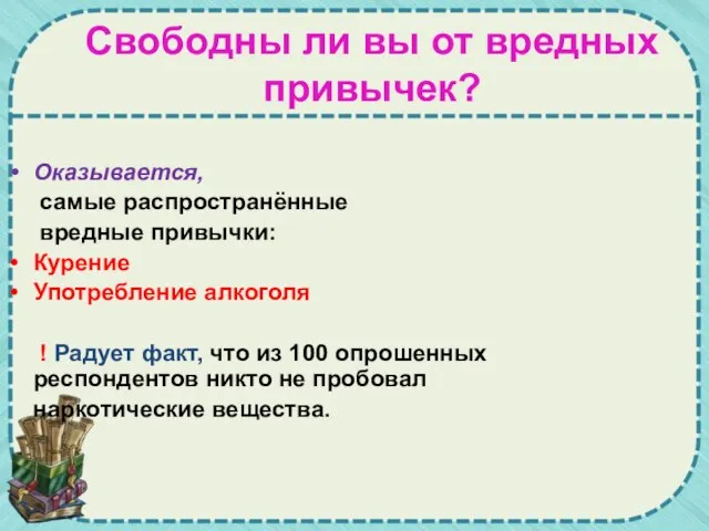 Оказывается, самые распространённые вредные привычки: Курение Употребление алкоголя ! Радует факт,