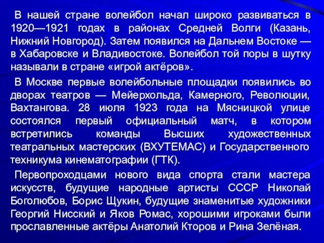 В нашей стране волейбол начал широко развиваться в 1920—1921 годах в