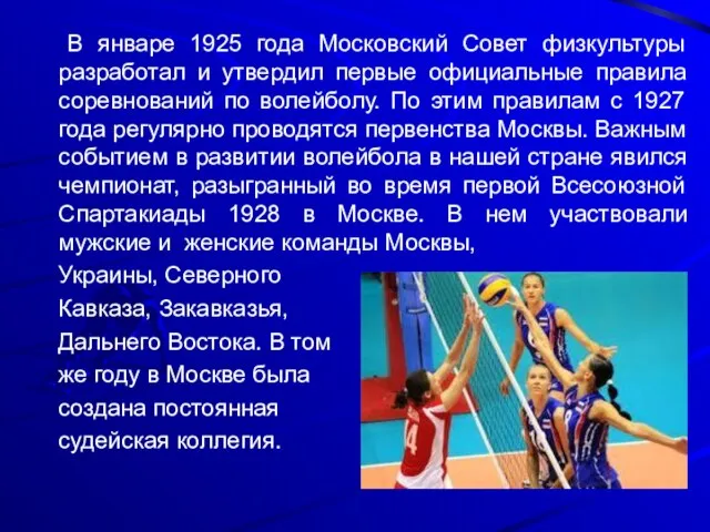 В январе 1925 года Московский Совет физкультуры разработал и утвердил первые