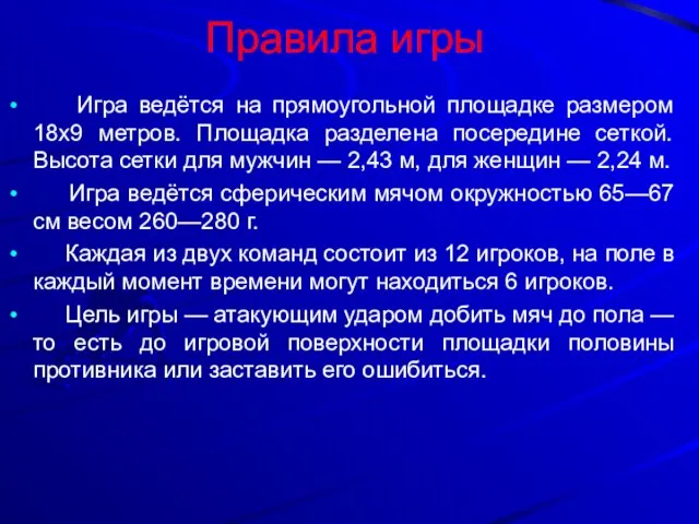 Правила игры Игра ведётся на прямоугольной площадке размером 18х9 метров. Площадка