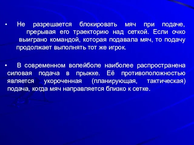 Не разрешается блокировать мяч при подаче, прерывая его траекторию над сеткой.