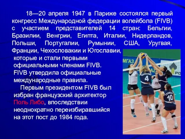 18—20 апреля 1947 в Париже состоялся первый конгресс Международной федерации волейбола