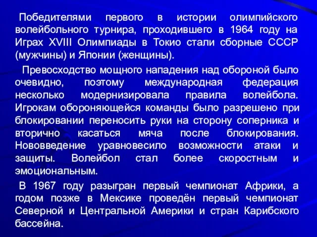 Победителями первого в истории олимпийского волейбольного турнира, проходившего в 1964 году