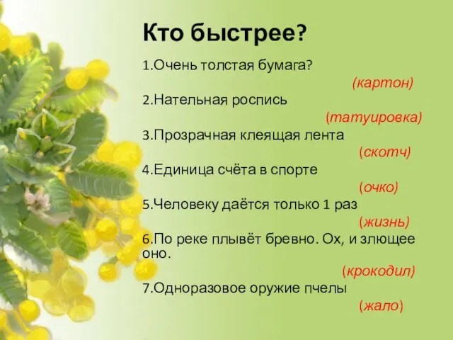 Кто быстрее? 1.Очень толстая бумага? (картон) 2.Нательная роспись (татуировка) 3.Прозрачная клеящая