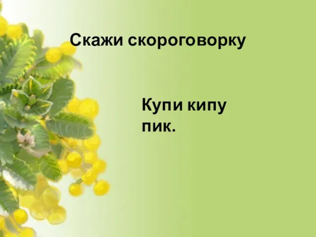 Скажи скороговорку Купи кипу пик.