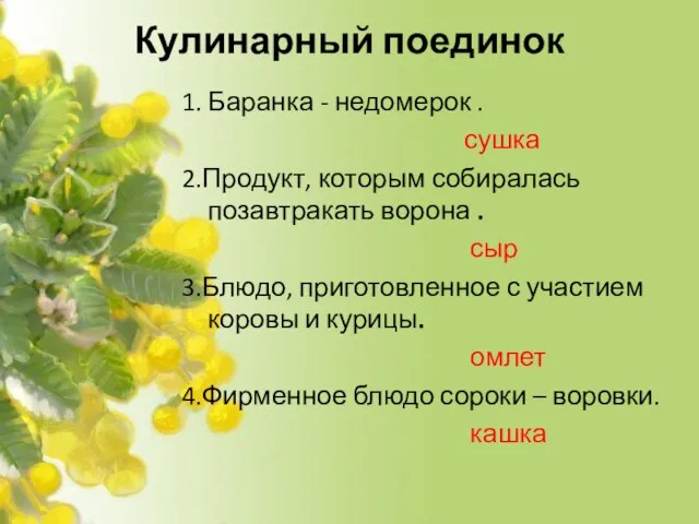 Кулинарный поединок 1. Баранка - недомерок . сушка 2.Продукт, которым собиралась