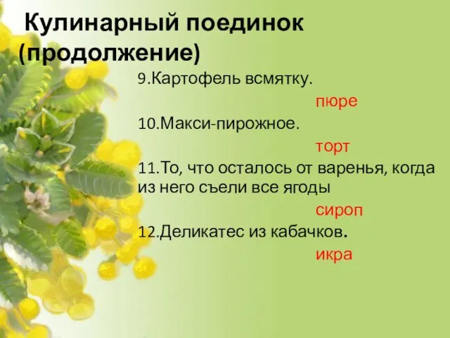 Кулинарный поединок(продолжение) 9.Картофель всмятку. пюре 10.Макси-пирожное. торт 11.То, что осталось от