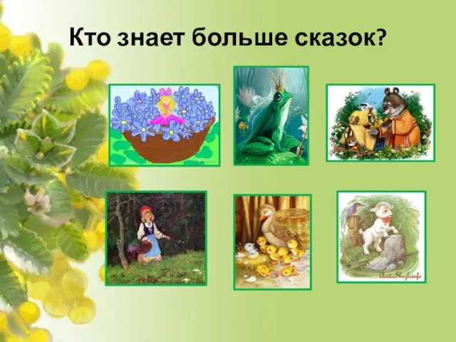 Кто знает больше сказок?