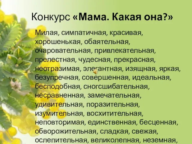 Конкурс «Мама. Какая она?» Милая, симпатичная, красивая, хорошенькая, обаятельная, очаровательная, привлекательная,