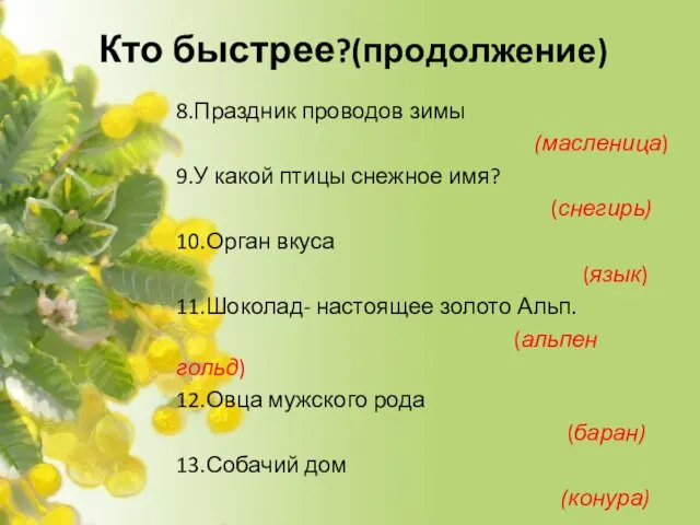 Кто быстрее?(продолжение) 8.Праздник проводов зимы (масленица) 9.У какой птицы снежное имя?