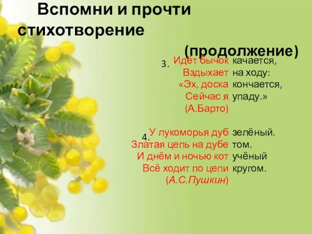 Вспомни и прочти стихотворение (продолжение) Идёт бычок Вздыхает «Эх, доска Сейчас