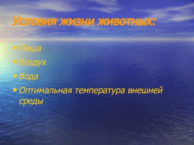 Условия жизни животных: Пища Воздух Вода Оптимальная температура внешней среды