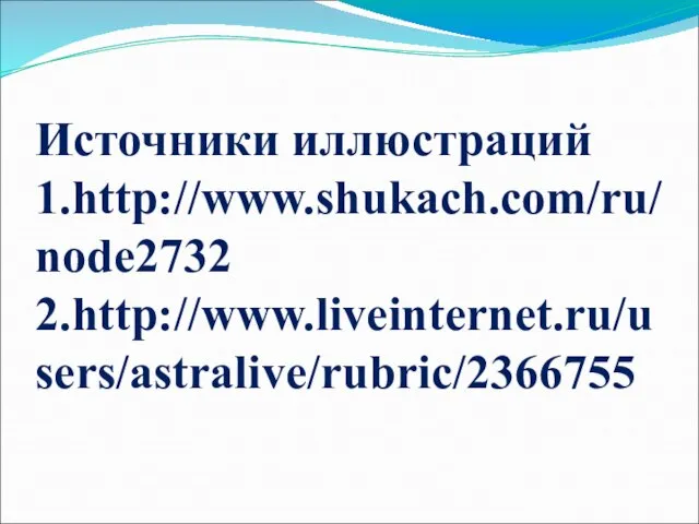 Источники иллюстраций 1.http://www.shukach.com/ru/node2732 2.http://www.liveinternet.ru/users/astralive/rubric/2366755