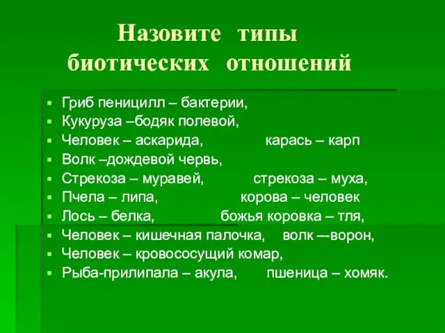 Назовите типы биотических отношений Гриб пеницилл – бактерии, Кукуруза –бодяк полевой,