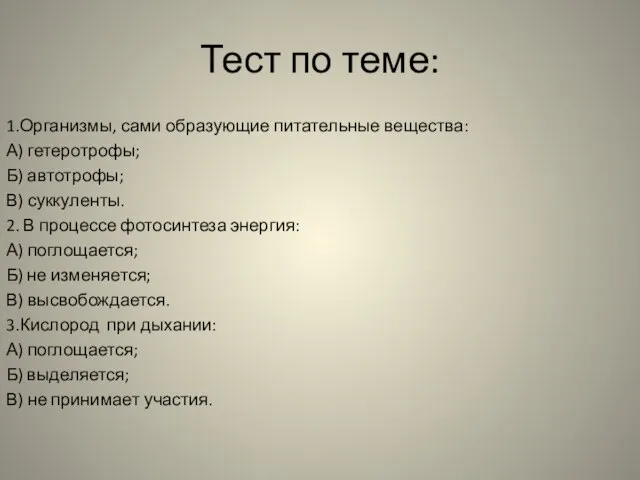 Тест по теме: 1.Организмы, сами образующие питательные вещества: А) гетеротрофы; Б)