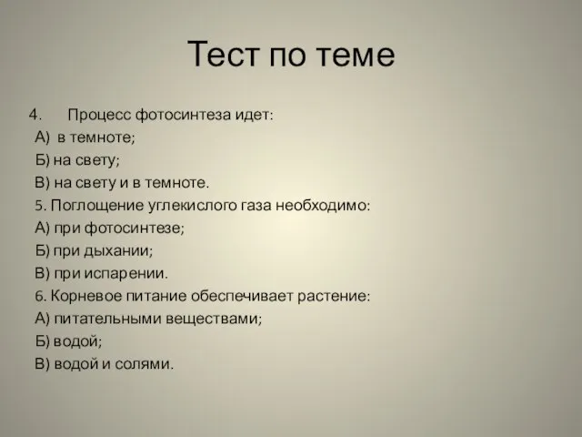 Тест по теме Процесс фотосинтеза идет: А) в темноте; Б) на