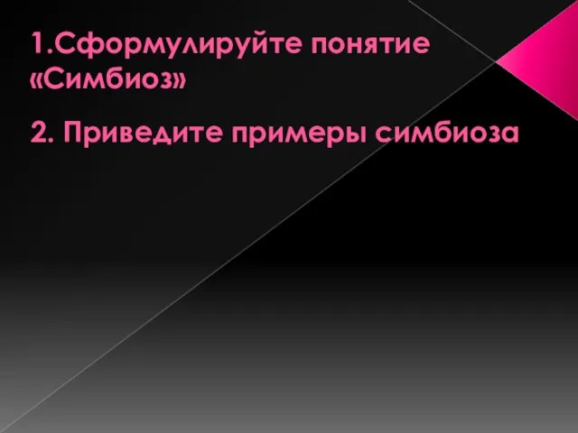 1.Сформулируйте понятие «Симбиоз» 2. Приведите примеры симбиоза