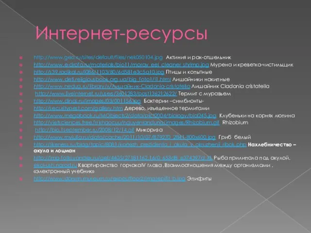 Интернет-ресурсы http://www.geo.ru/sites/default/files/nek050104.jpg Актиния и рак-отшельник http://www.e-drofa.ru/materials/bio11/moray_eel_cleaner_shrimp.jpg Мурена и креветка-чистильщик http://s39.radikal.ru/i086/1103/80/6d581e3c5a10.jpg Птицы