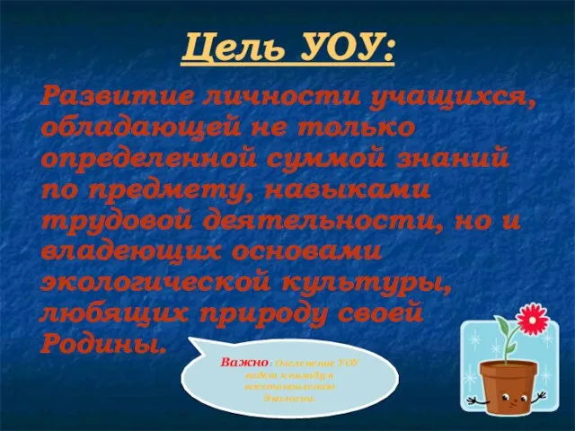 Цель УОУ: Развитие личности учащихся, обладающей не только определенной суммой знаний