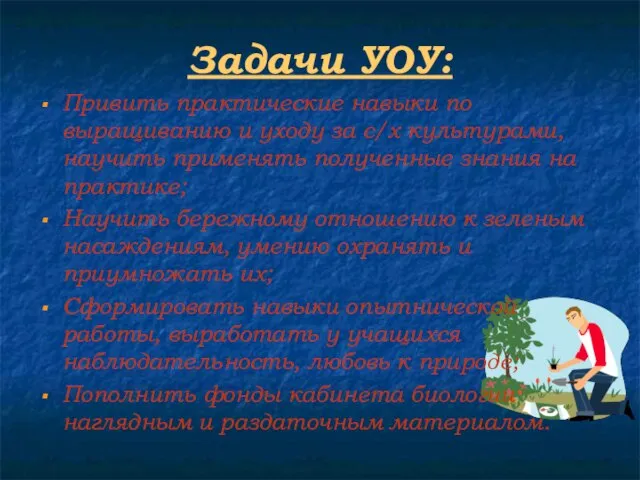 Задачи УОУ: Привить практические навыки по выращиванию и уходу за с/х