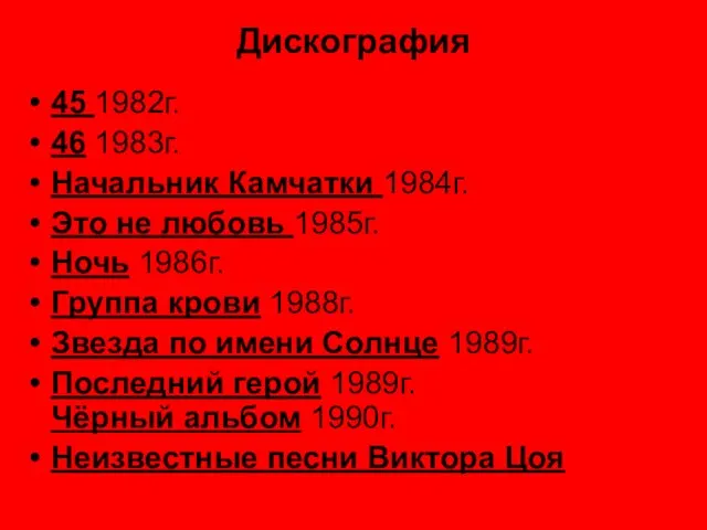 Дискография 45 1982г. 46 1983г. Начальник Камчатки 1984г. Это не любовь