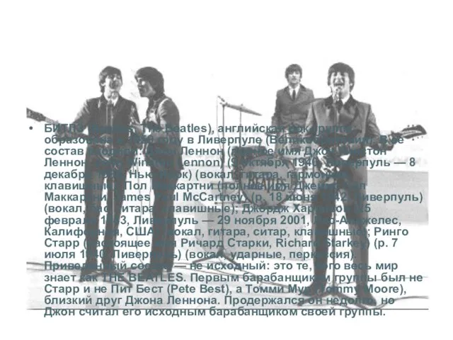 БИТЛЗ (Beatles, The Beatles), английская рок-группа; образована в 1959 году в