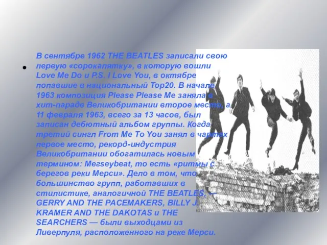 Первые хиты В сентябре 1962 THE BEATLES записали свою первую «сорокапятку»,