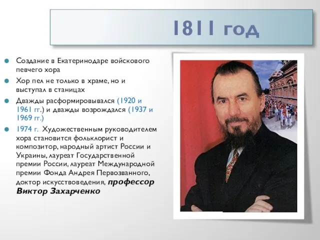 1811 год Создание в Екатеринодаре войскового певчего хора Хор пел не