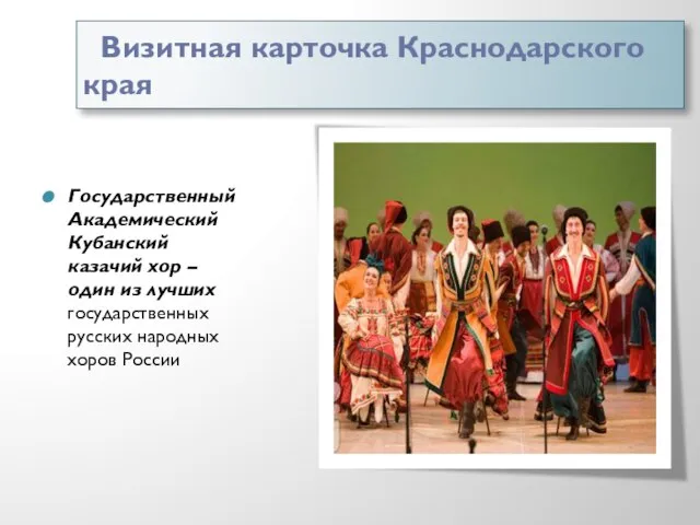 Визитная карточка Краснодарского края Государственный Академический Кубанский казачий хор – один