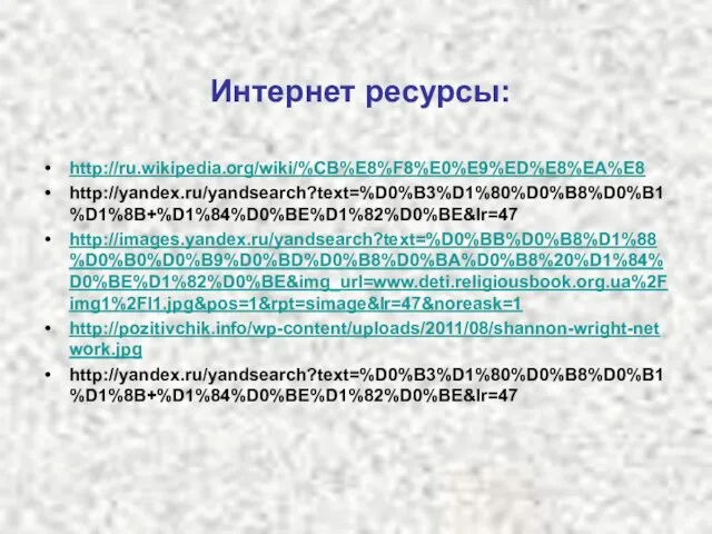 Интернет ресурсы: http://ru.wikipedia.org/wiki/%CB%E8%F8%E0%E9%ED%E8%EA%E8 http://yandex.ru/yandsearch?text=%D0%B3%D1%80%D0%B8%D0%B1%D1%8B+%D1%84%D0%BE%D1%82%D0%BE&lr=47 http://images.yandex.ru/yandsearch?text=%D0%BB%D0%B8%D1%88%D0%B0%D0%B9%D0%BD%D0%B8%D0%BA%D0%B8%20%D1%84%D0%BE%D1%82%D0%BE&img_url=www.deti.religiousbook.org.ua%2Fimg1%2Fl1.jpg&pos=1&rpt=simage&lr=47&noreask=1 http://pozitivchik.info/wp-content/uploads/2011/08/shannon-wright-network.jpg http://yandex.ru/yandsearch?text=%D0%B3%D1%80%D0%B8%D0%B1%D1%8B+%D1%84%D0%BE%D1%82%D0%BE&lr=47