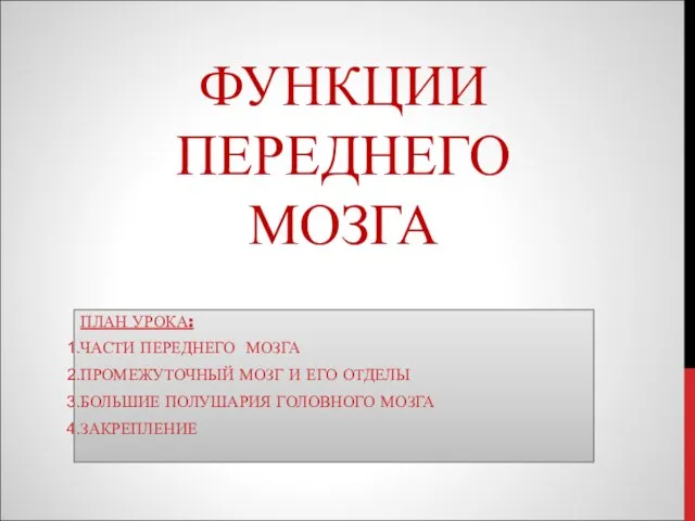 ФУНКЦИИ ПЕРЕДНЕГО МОЗГА ПЛАН УРОКА: ЧАСТИ ПЕРЕДНЕГО МОЗГА ПРОМЕЖУТОЧНЫЙ МОЗГ И