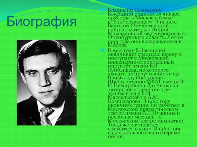 Биография Владимир Семенович Высоцкий родился 25 января 1938 года в Москве