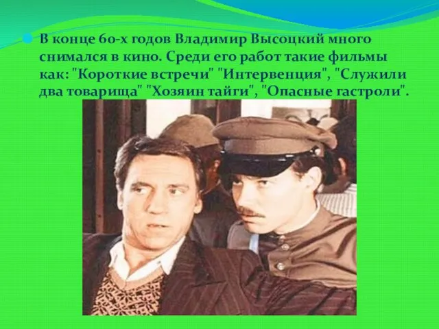 В конце 60-х годов Владимир Высоцкий много снимался в кино. Среди