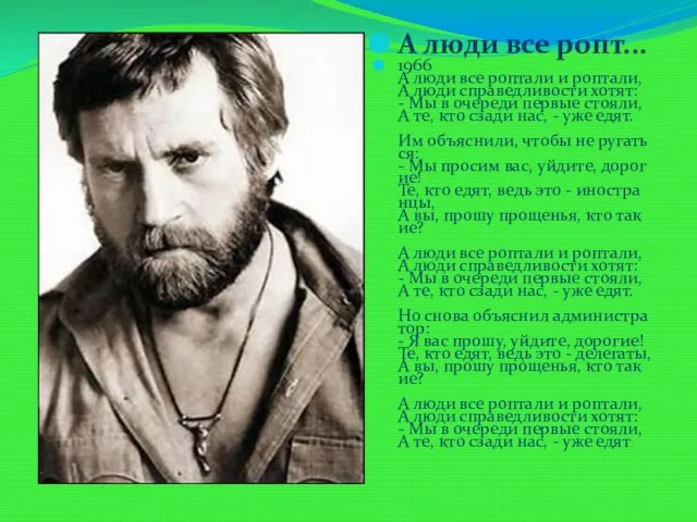 А люди все ропт... 1966 А люди все роптали и роптали,