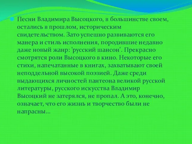 Песни Владимира Высоцкого, в большинстве своем, остались в прошлом, историческим свидетельством.