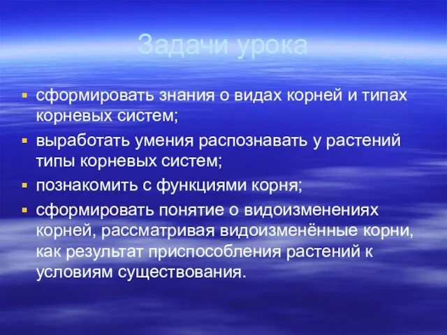 Задачи урока сформировать знания о видах корней и типах корневых систем;