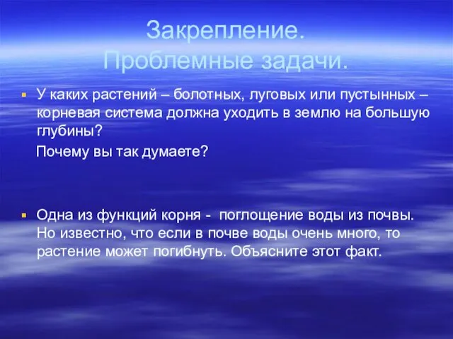 Закрепление. Проблемные задачи. У каких растений – болотных, луговых или пустынных