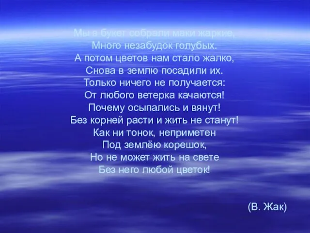 Мы в букет собрали маки жаркие, Много незабудок голубых. А потом