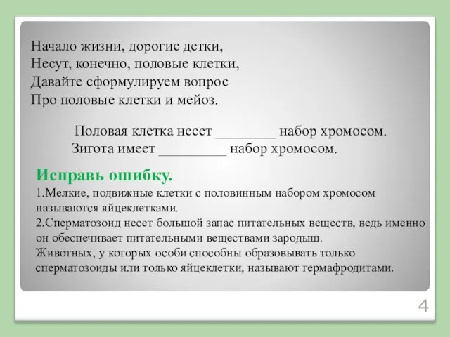 Начало жизни, дорогие детки, Несут, конечно, половые клетки, Давайте сформулируем вопрос