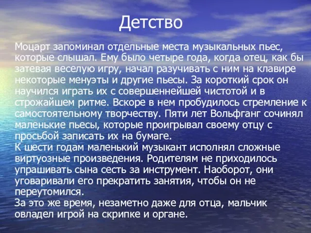 Детство Моцарт запоминал отдельные места музыкальных пьес, которые слышал. Ему было