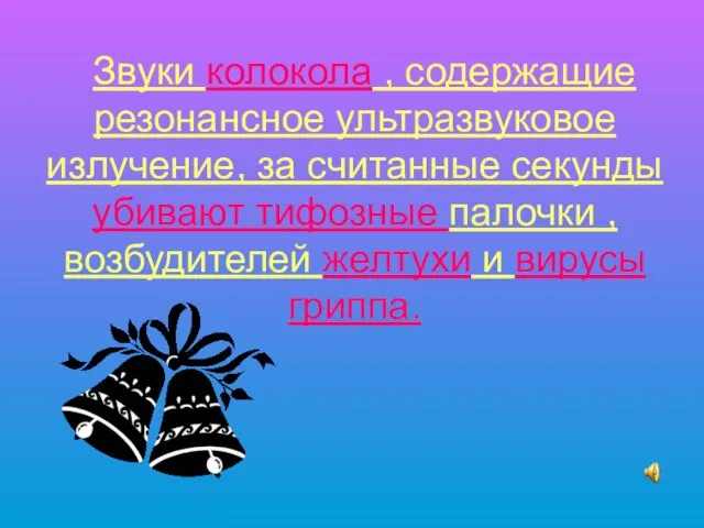 Звуки колокола , содержащие резонансное ультразвуковое излучение, за считанные секунды убивают