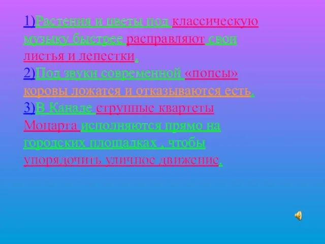 1)Растения и цветы под классическую музыку быстрее расправляют свои листья и