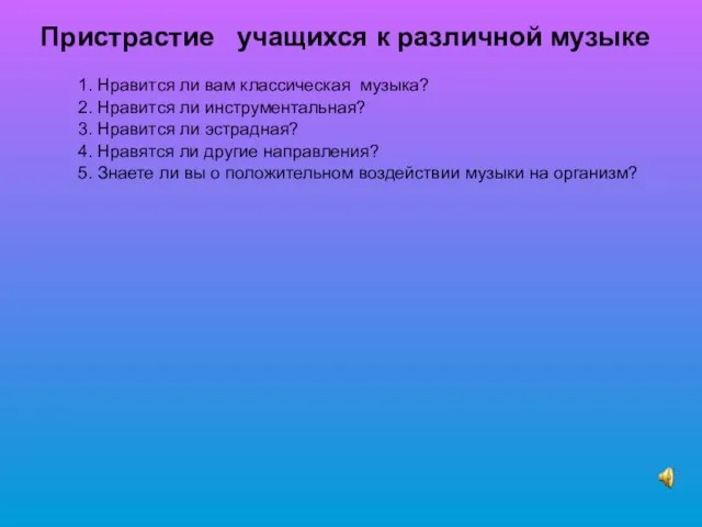 Пристрастие учащихся к различной музыке 1. Нравится ли вам классическая музыка?