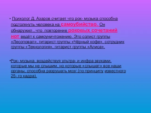 Психолог Д. Азаров считает что рок- музыка способна подтолкнуть человека на