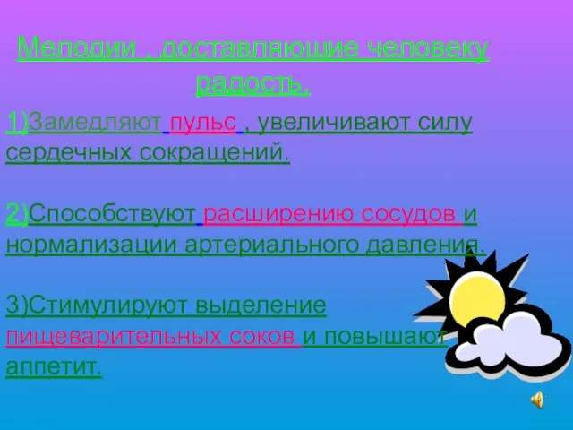 Мелодии , доставляющие человеку радость. 1)Замедляют пульс , увеличивают силу сердечных