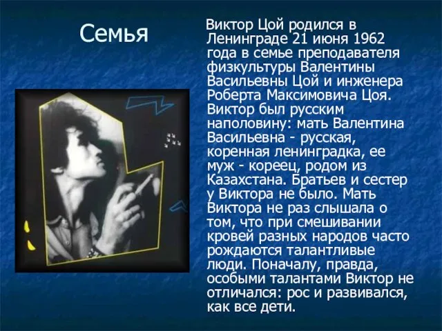 Семья Виктор Цой родился в Ленинграде 21 июня 1962 года в