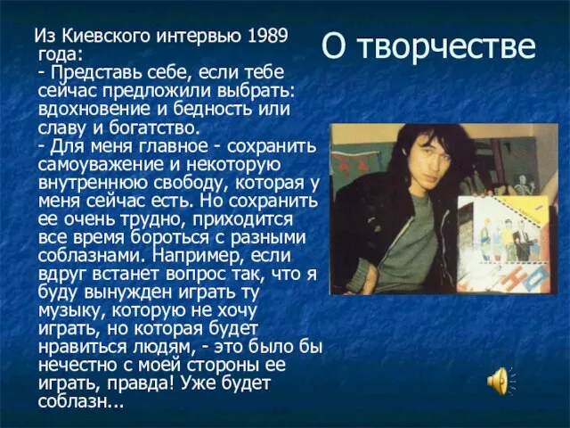 О творчестве Из Киевского интервью 1989 года: - Представь себе, если